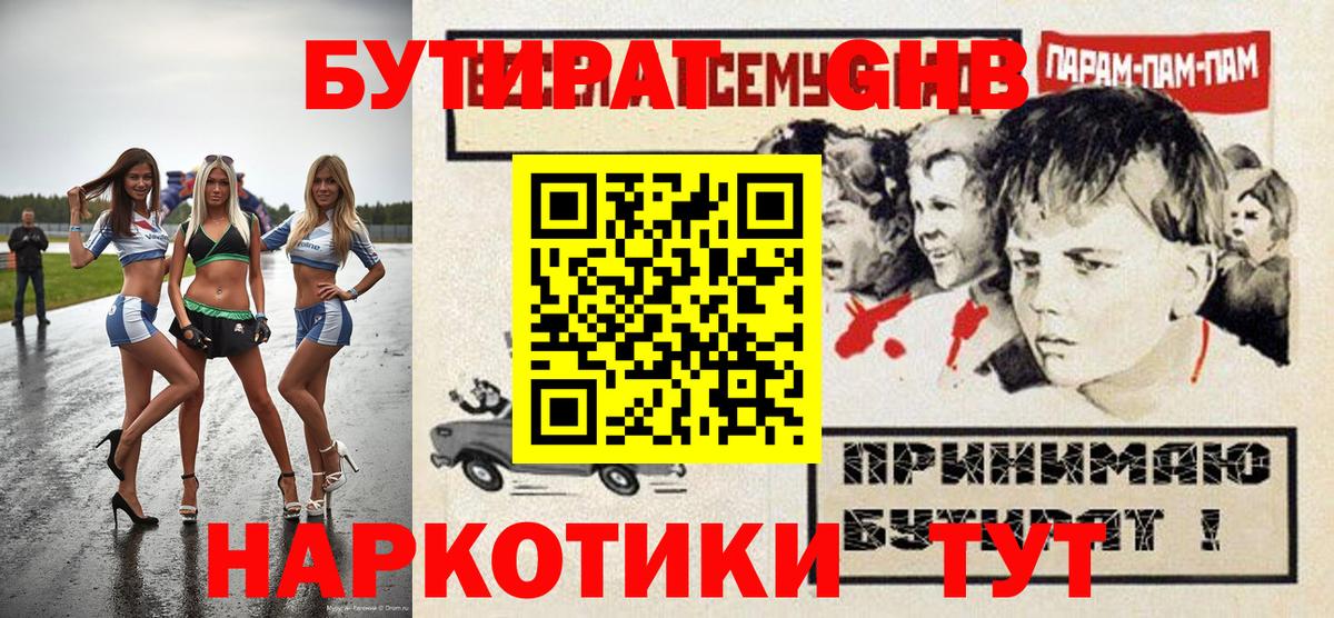 Бутират GHB Янаул